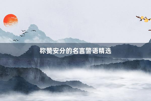 称赞安分的名言警语精选