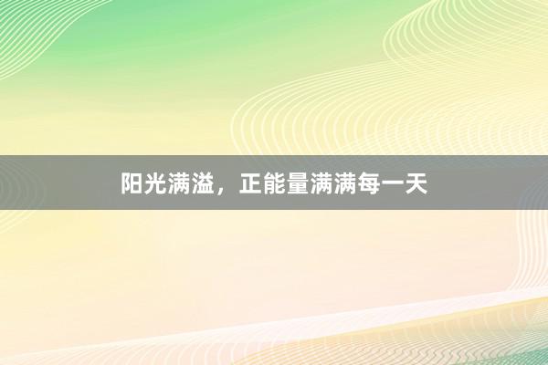 阳光满溢，正能量满满每一天