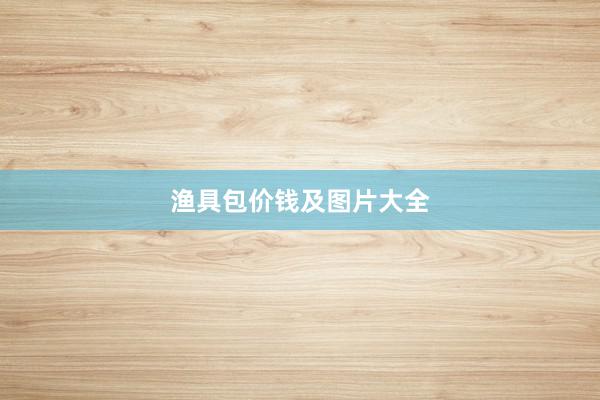 渔具包价钱及图片大全